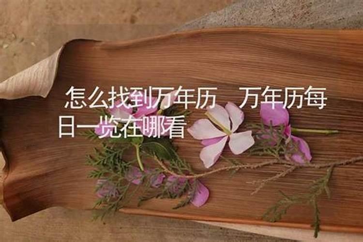 万年历择吉日吉时怎么算