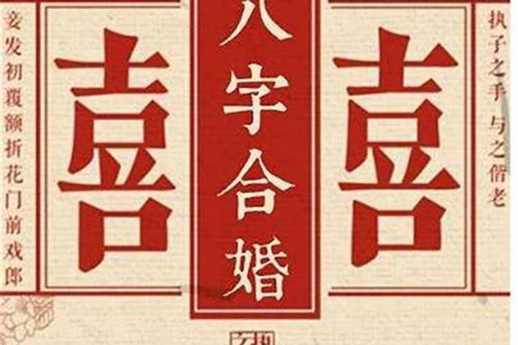 婚配八字六冲怎么办