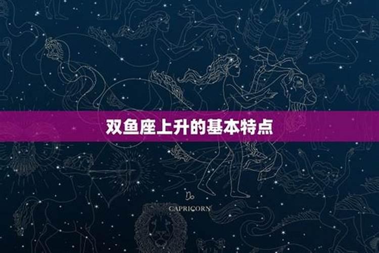 3月15的双鱼上升星座是什么