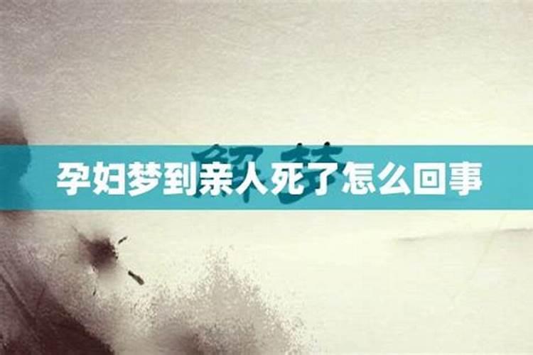 梦到亲人去世怎么回事儿