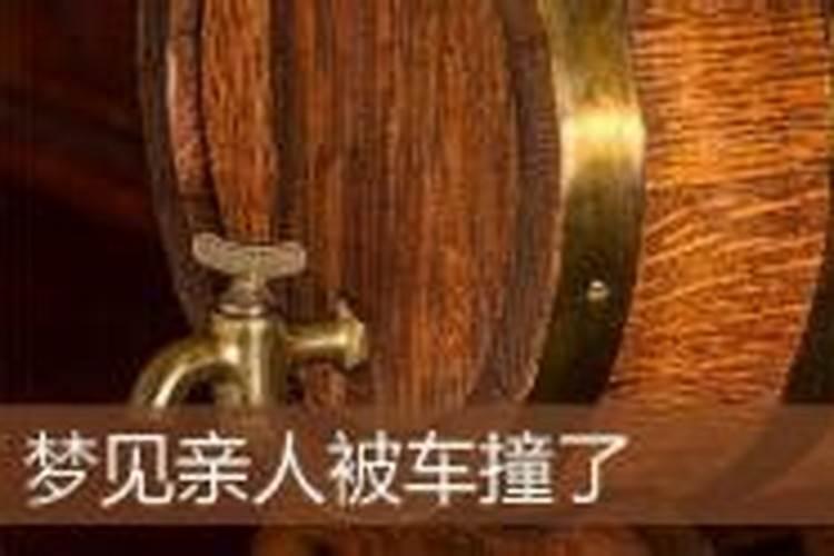 梦到一家人被车撞了什么预兆周公解梦