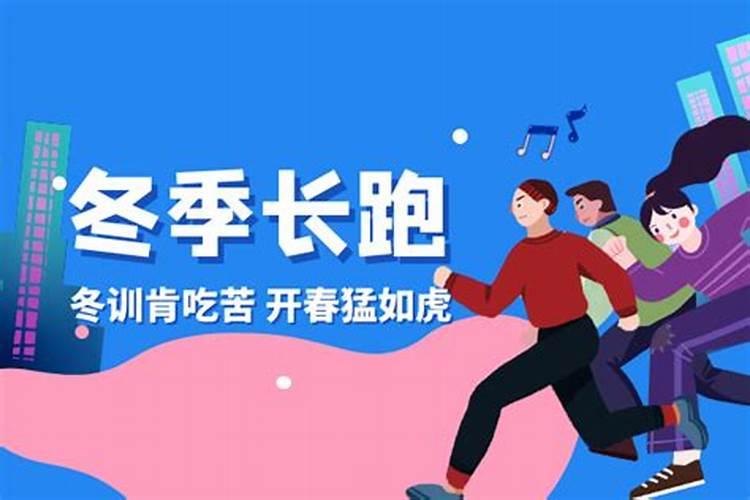 立冬后适合运动吗为什么