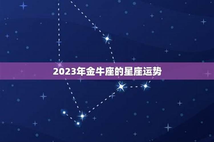 金牛2023运势大全