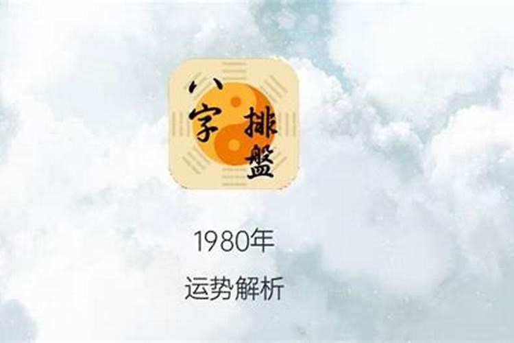 1980年出生的运势