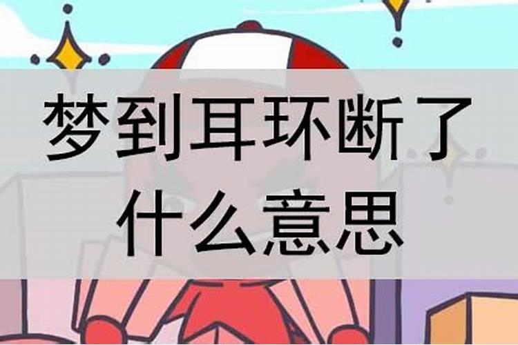 做梦梦见耳环坏了