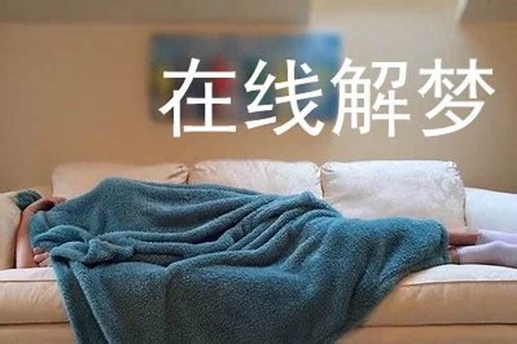 女生梦见被男生骚扰