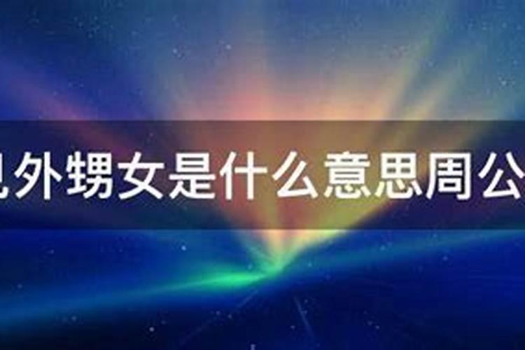 做梦梦到外甥女是什么意思