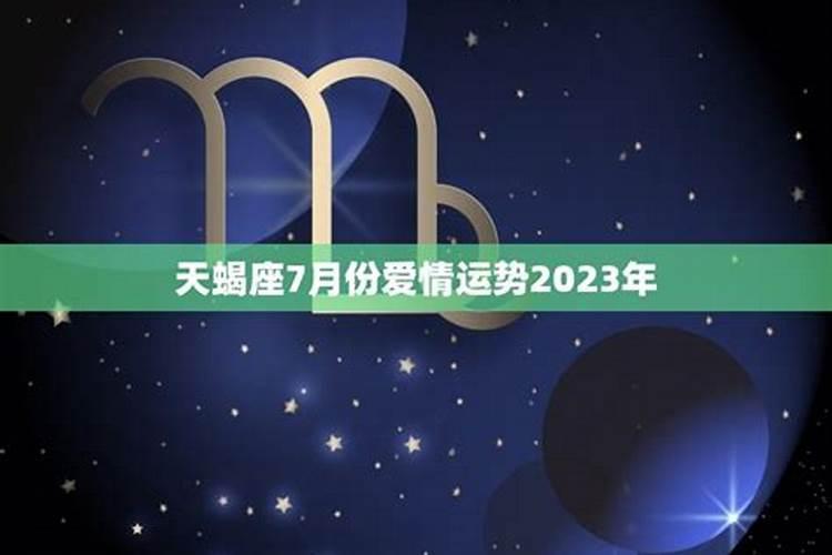 天蝎座7月份运势2021年唐立淇