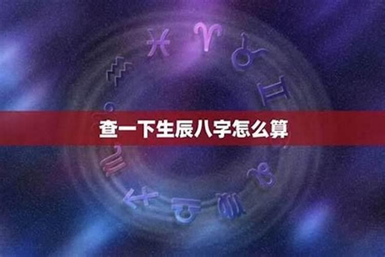 生辰八字算命星座是怎么算出来的