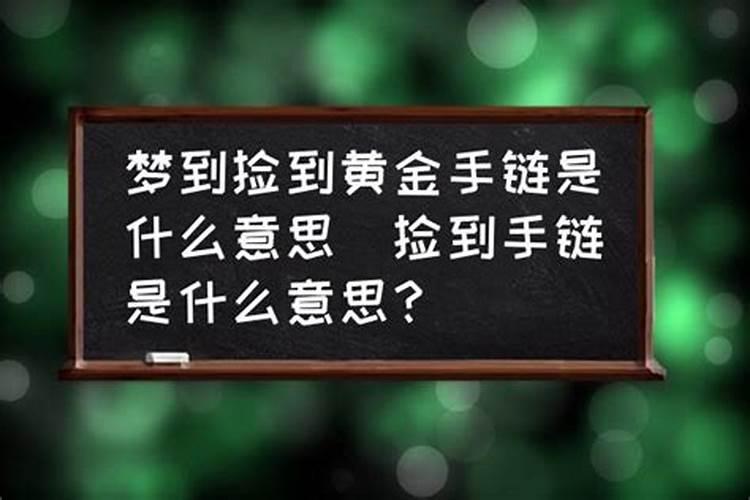 梦见亲人送我金手链