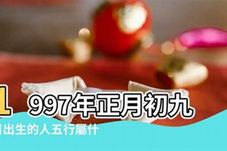 1997九月初九出生的人命运如何