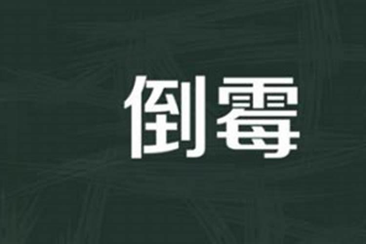 一直倒霉预示着什么运气征兆