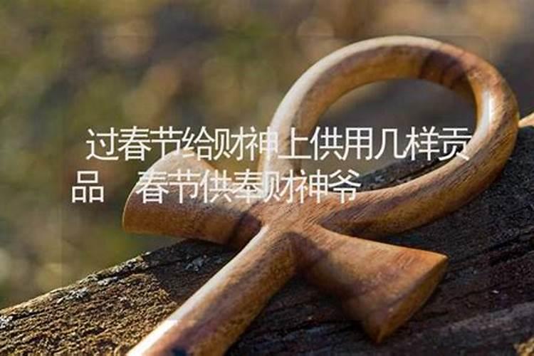 给财神爷上贡品一般都是哪五样