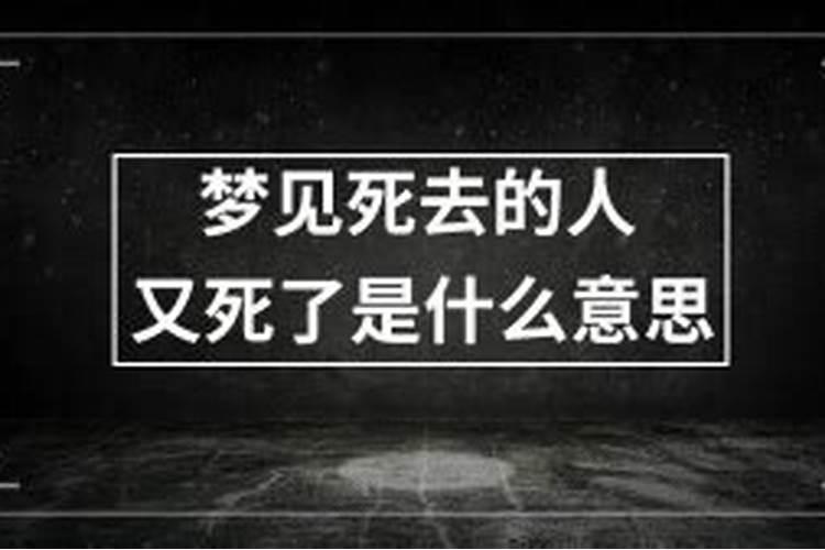 梦见死去的人又死一次