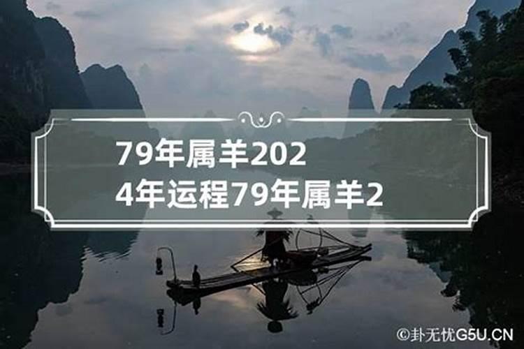 79年属2021年运势及运程每月运程