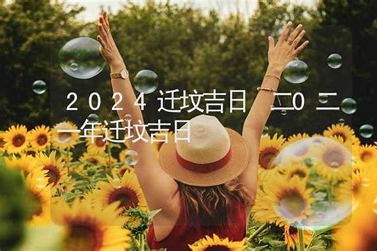 二o二一年搬家吉日