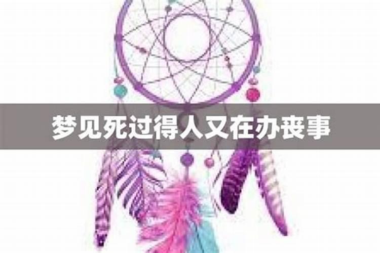 梦见死去的人重新办丧事好不好