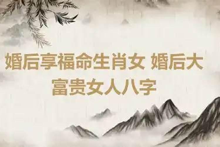 婚后享福的八字