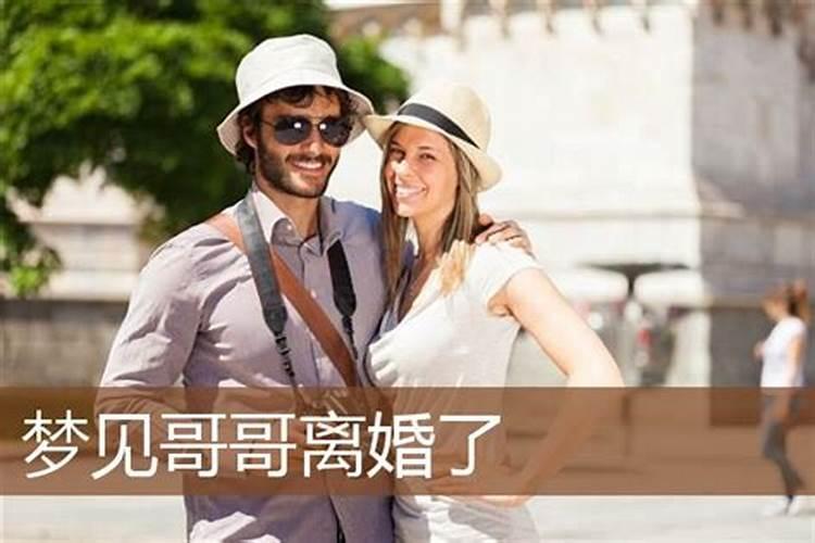 梦见哥哥离婚了又找了一个老婆