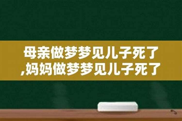 我梦见儿子死了我哭醒了什么意思