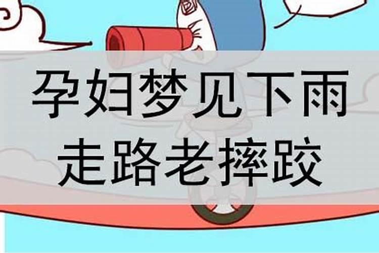 梦到骑车带孕妇摔跤什么意思