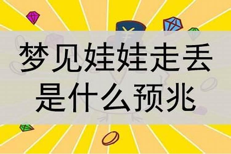 梦见娃娃丢了是什么意思周公解梦