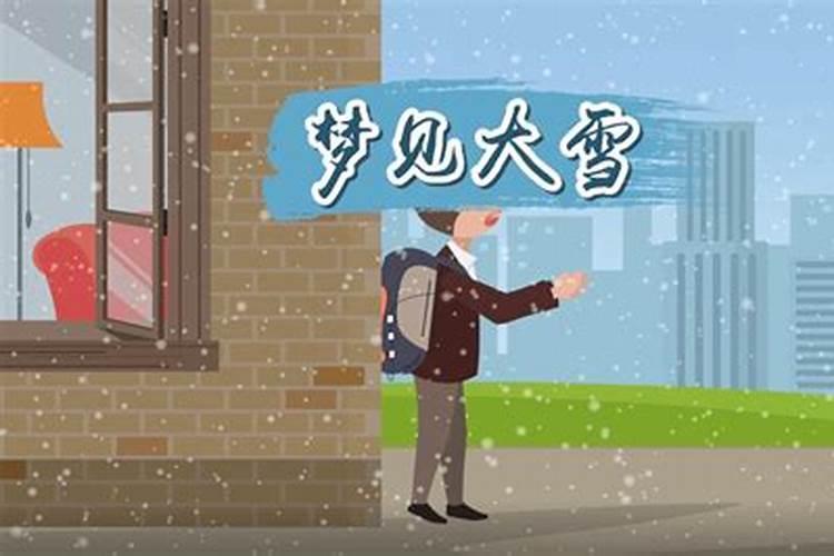 老年人梦到下大雪