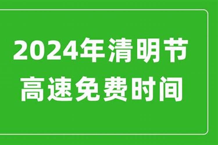 今年清明节几号高速免费