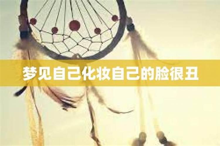 梦到别人给自己化妆而去很丑