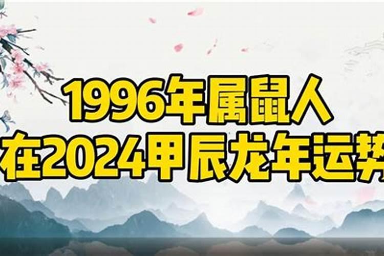 1996年的人2021年运势