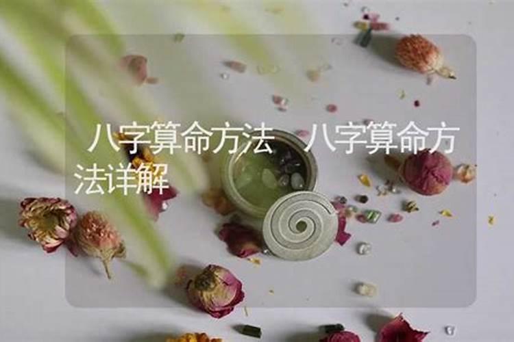 清明节八字算命方法