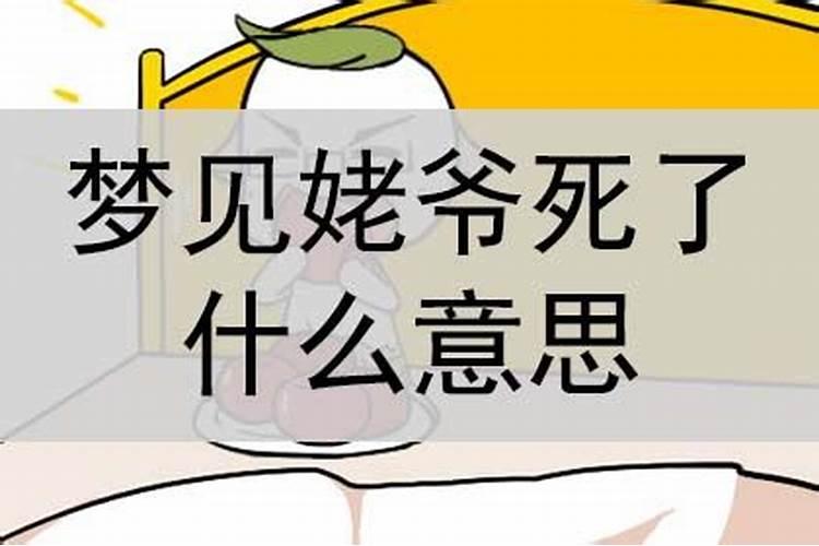 梦见姥爷来看我了