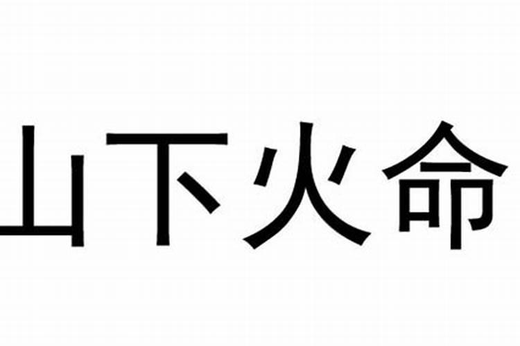 属狗山下火运势怎么样