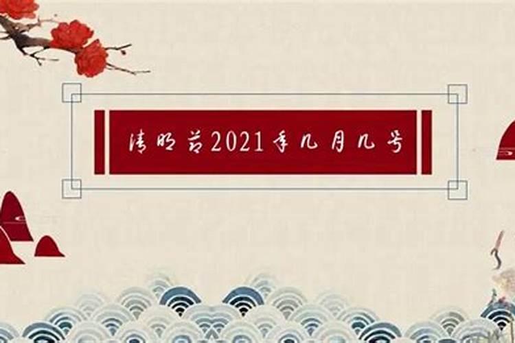 清明几月几号2021年