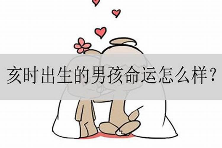 十月初一亥时出生男孩命运如何