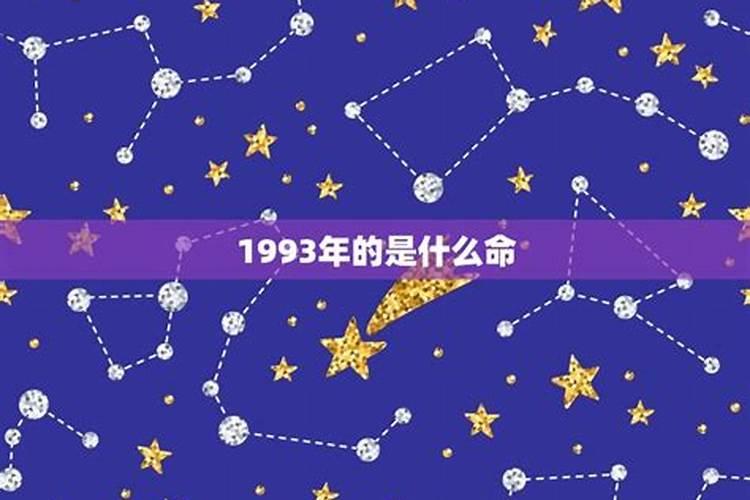 1993年七月十五是什么命