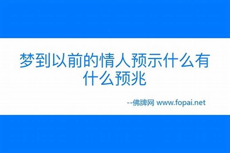 梦见过去的情人死了是什么意思