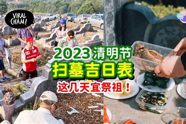 2023年什么时候清明