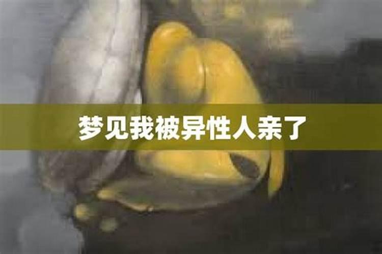 梦到自己被异性亲脸