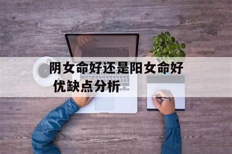 一个女人命不好会不会影响另一个人的运势