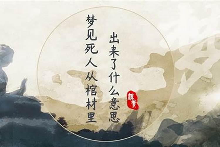 梦见死去的公公从棺材里出来