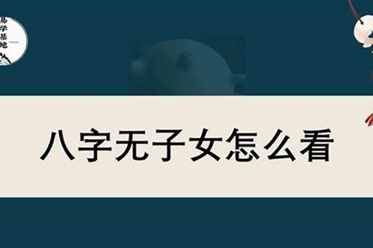 生辰八字无子嗣该怎么化解