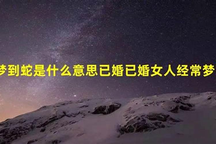 经常梦见蛇预示着什么意思