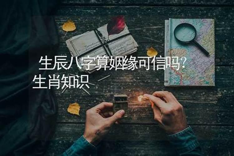 算命大师说有姻缘可信吗