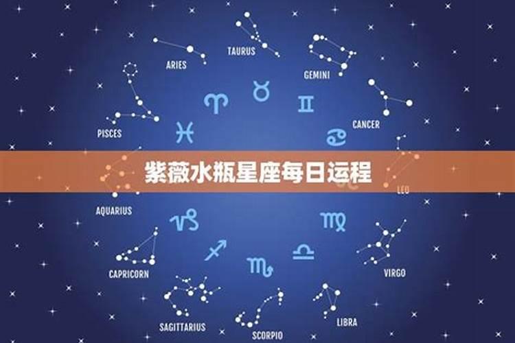 紫微黄历网星座运势