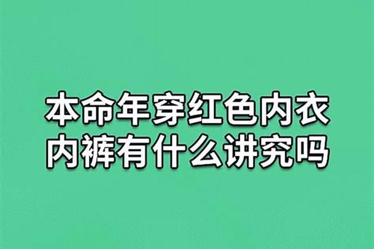 本命年36岁穿红色还是白色