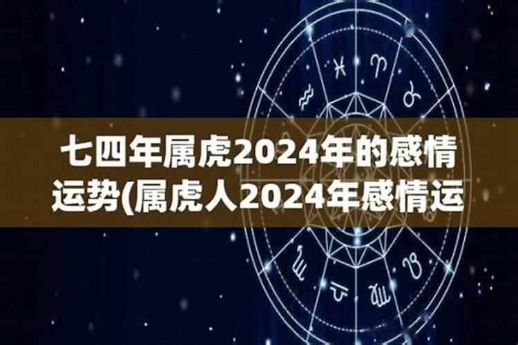 七四年属虎2021年每月运程