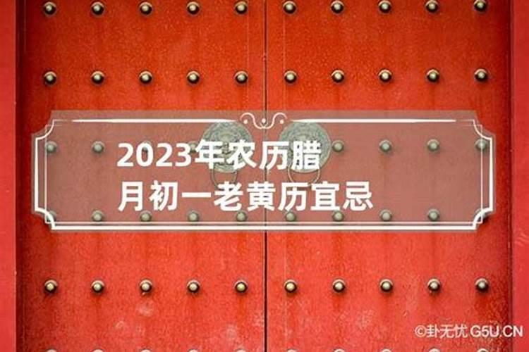 2023年农历腊月宜忌