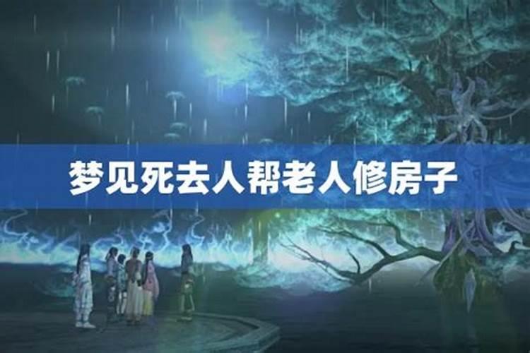 梦见自己在一个已经死去人的房子里住着