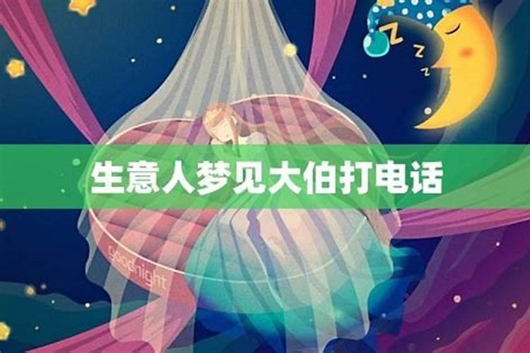 梦见大伯哥来婆婆家不高兴什么意思